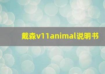 戴森v11animal说明书