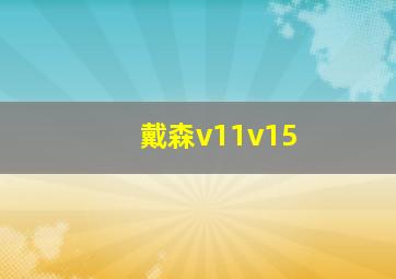 戴森v11v15