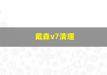 戴森v7清理