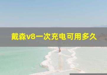 戴森v8一次充电可用多久