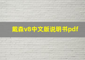 戴森v8中文版说明书pdf