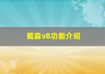 戴森v8功能介绍