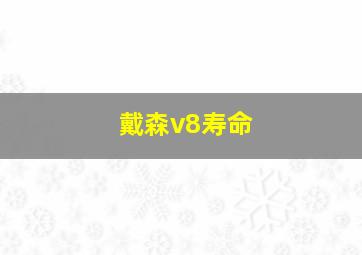 戴森v8寿命