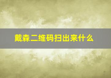 戴森二维码扫出来什么