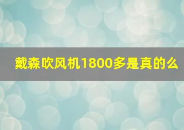 戴森吹风机1800多是真的么