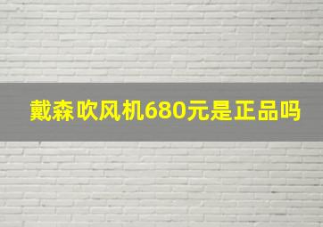 戴森吹风机680元是正品吗