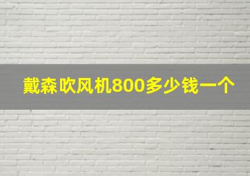 戴森吹风机800多少钱一个