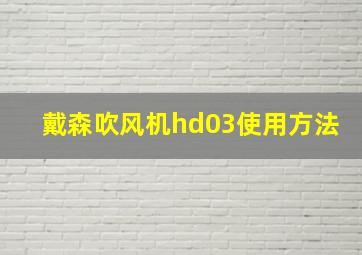 戴森吹风机hd03使用方法