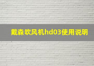 戴森吹风机hd03使用说明