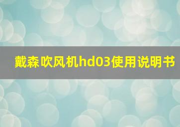 戴森吹风机hd03使用说明书