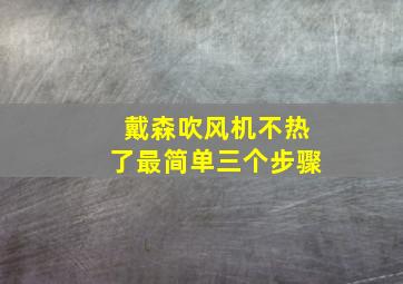 戴森吹风机不热了最简单三个步骤