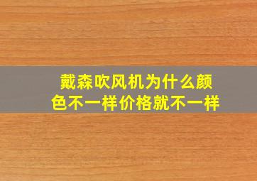 戴森吹风机为什么颜色不一样价格就不一样