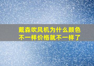 戴森吹风机为什么颜色不一样价格就不一样了