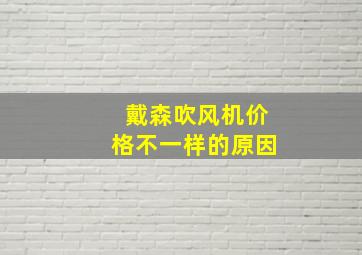 戴森吹风机价格不一样的原因