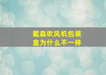 戴森吹风机包装盒为什么不一样