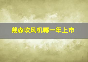 戴森吹风机哪一年上市