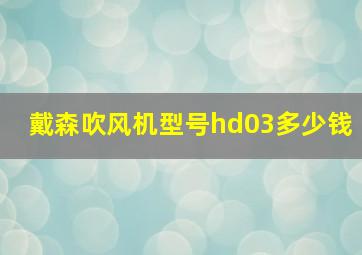 戴森吹风机型号hd03多少钱