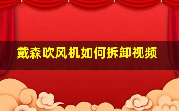 戴森吹风机如何拆卸视频