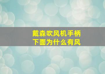 戴森吹风机手柄下面为什么有风