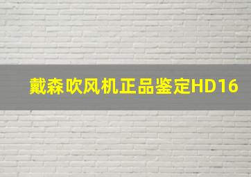 戴森吹风机正品鉴定HD16