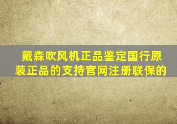 戴森吹风机正品鉴定国行原装正品的支持官网注册联保的