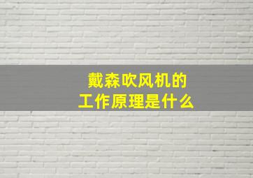 戴森吹风机的工作原理是什么