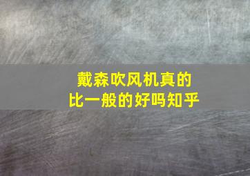 戴森吹风机真的比一般的好吗知乎