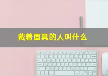 戴着面具的人叫什么