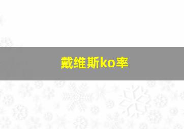 戴维斯ko率