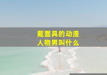 戴面具的动漫人物男叫什么