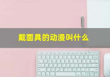 戴面具的动漫叫什么