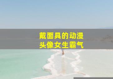 戴面具的动漫头像女生霸气