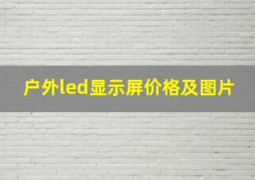 户外led显示屏价格及图片