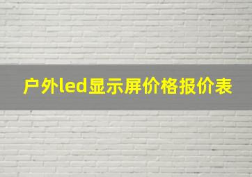 户外led显示屏价格报价表