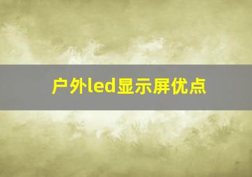 户外led显示屏优点