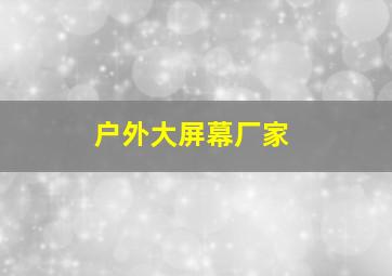 户外大屏幕厂家