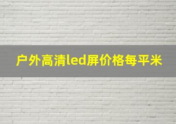 户外高清led屏价格每平米