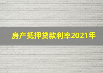 房产抵押贷款利率2021年