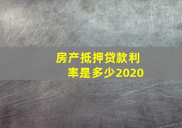 房产抵押贷款利率是多少2020