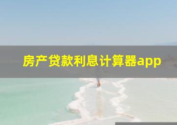 房产贷款利息计算器app