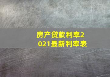 房产贷款利率2021最新利率表