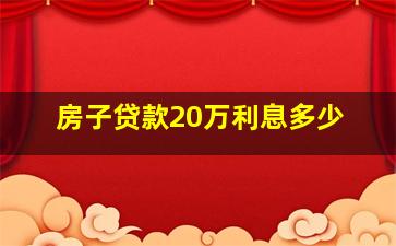 房子贷款20万利息多少