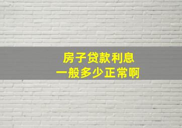 房子贷款利息一般多少正常啊