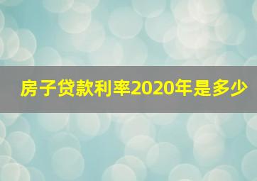 房子贷款利率2020年是多少