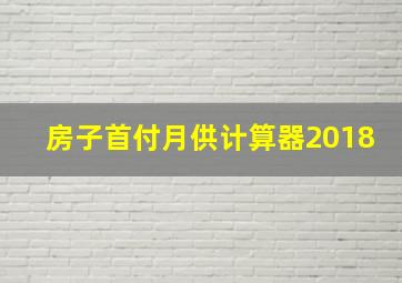 房子首付月供计算器2018