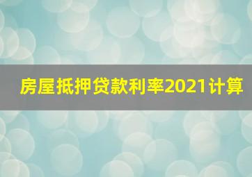 房屋抵押贷款利率2021计算