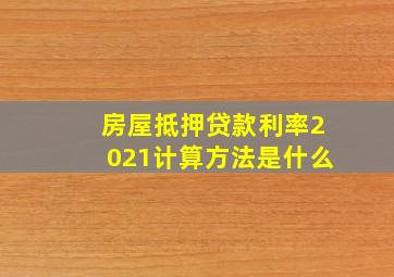 房屋抵押贷款利率2021计算方法是什么