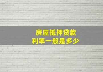 房屋抵押贷款利率一般是多少