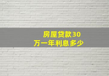 房屋贷款30万一年利息多少