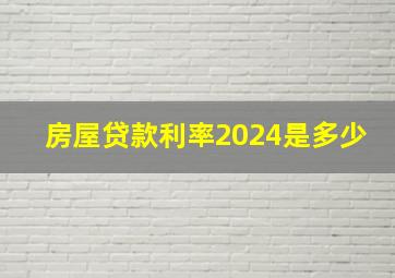 房屋贷款利率2024是多少